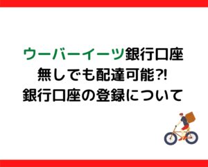 ウーバーイーツ銀行口座なしでも配達可能?!銀行口座の登録について 